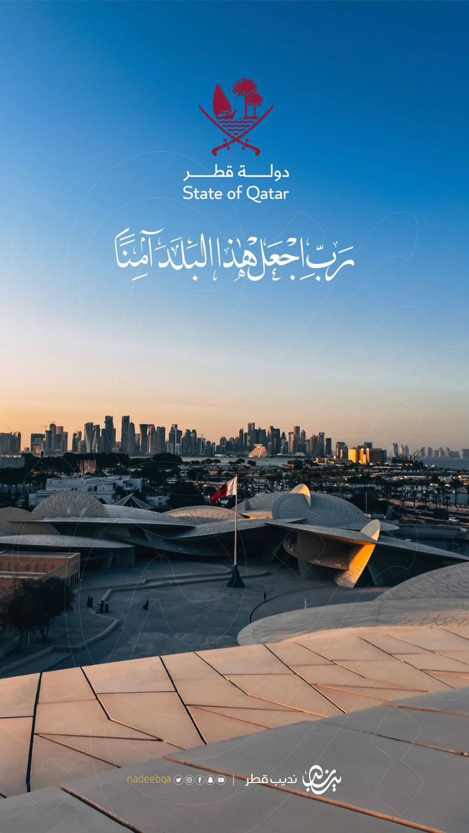 في يومنا الوطني المجيد، نحتفل بالوحدة والإنجازات التي تجعل #قطر رمزاً للفخر والعزة. فكل عام وقيادتنا وأهلنا ووطننا بخير وأمان، وكل عام وقطرنا شامخة بين الأمم 🇶🇦

#اليوم_الوطني_القطري