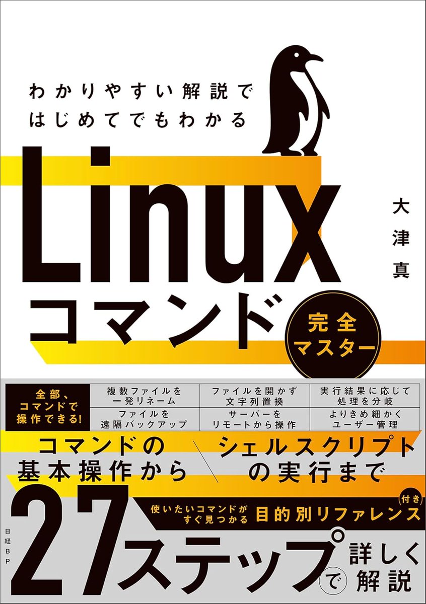 NikkeiBP_books's tweet image. ＃Linuxコマンド　の基本操作からシェルスクリプトの実行までを、全27ステップに分けて詳しく解説。

使いたいコマンドをすぐ見つけられる「目的別リファレンス」もまとめています。

わかりやすい解説ではじめてでもわかる　
＃Linuxコマンド完全マスター
＃大津真 著bookplus.nikkei.com/atcl/catalog/2…