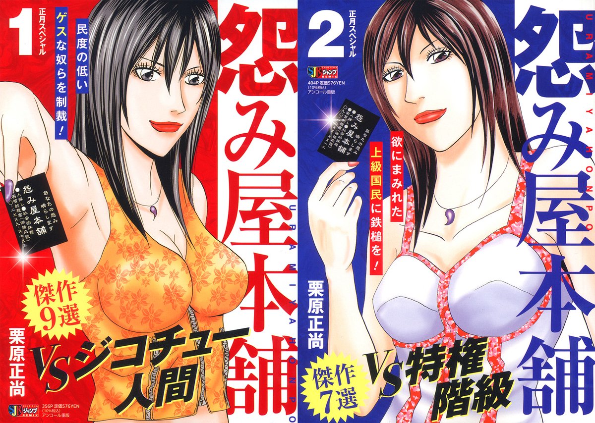 本日12/18集英社ジャンプリミックス「怨み屋本舗正月スペシャル」2冊同時発売です。
テレビドラマの原作エピソードを収録しているコレクターズアイテムです。

コンビニ限定、ローソンで売っている確率が高いです。 
