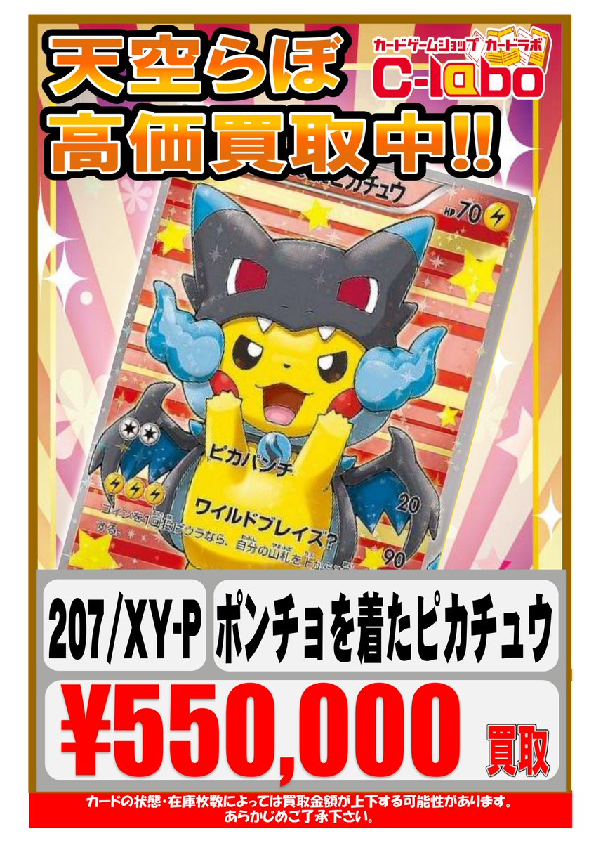 ポケモンカードゲーム 買取情報】 ✨️ポンチョを着たピカチュウ（207