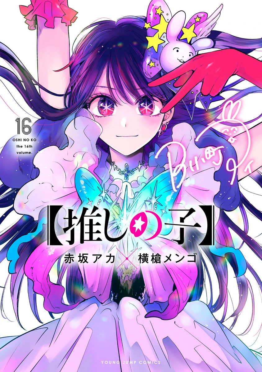 漫画【推しの子】赤坂アカ×横槍メンゴ☆完結！☆ on X: 