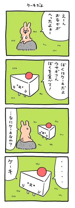 4コマ漫画「ケーキだよ」「チョコレートケーキ」 https://t.co/OAbGTifWM6 