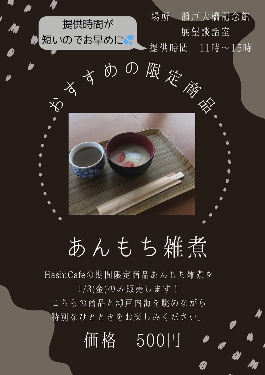 shamijima's tweet photo. こんにちは!
さかいで沙弥島プロジェクトです!
今年もHashi cafeにて、香川県の郷土料理あんもち雑煮の提供を行います!
日時
2025年1月3日金曜日
午前11時〜午後15時(無くなり次第終了)
場所
瀬戸大橋記念館展望談話室内
Hashi cafe
値段
一食500円
限定60食となっております!
#Hashicafe https://t.co/fBhhK5kO5f
