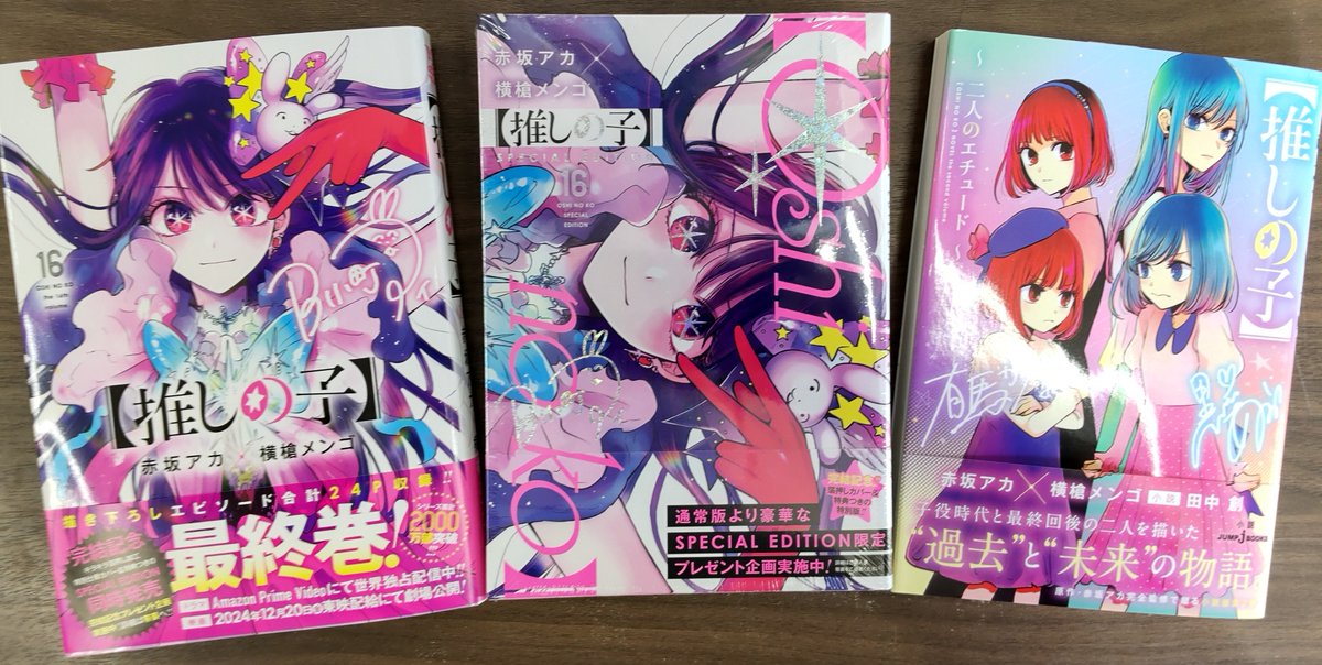 推しの子 最終巻が本日発売！！👏👏 📕『推しの子 16巻』 📘『推しの子