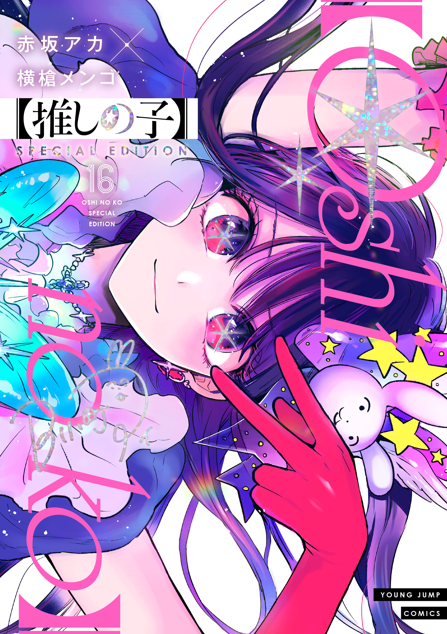 漫画【推しの子】赤坂アカ×横槍メンゴ☆完結 漫画【推しの子】赤坂アカ×横槍メンゴ☆完結