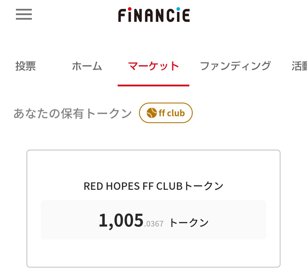 raku333luckyred's tweet photo. コツコツ買って1000トークン!
「ff club」になりました😊
この「ff club」になれば様々な特典が受けられる。選手や岩村明憲さんプレゼント抽選会♪スポンサーの何かムフフ🤭
シーズンオフなのに価格ランキング10位!シーズン始まるとどうなる!?楽しみの多い長期投資
#REDHOPES https://t.co/Wr5ElJNkyW