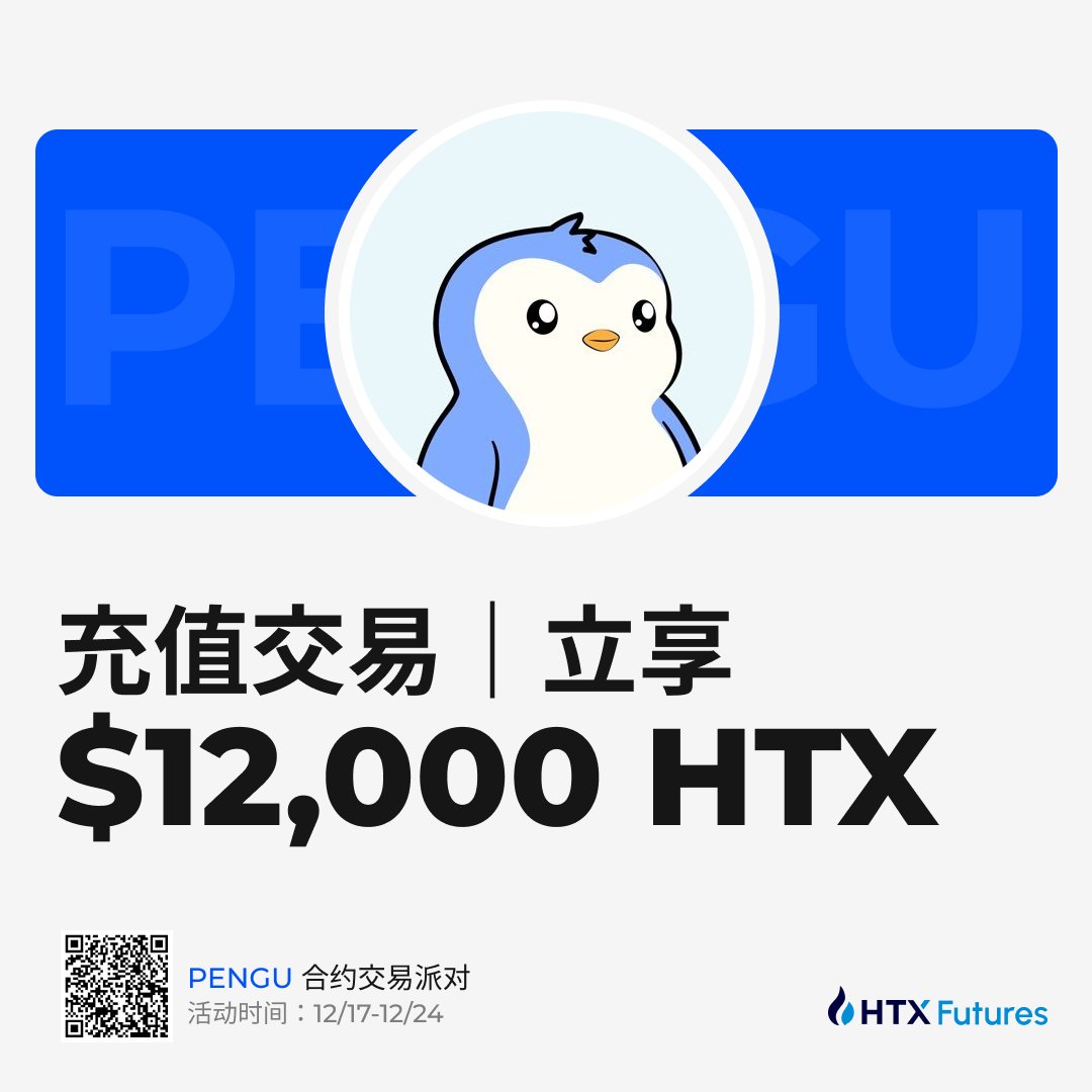 🐧 $PENGU 冲冲冲！
✋最萌小企鹅向你发来一条好友申请！

即日起至12月25日，交易 $PENGU ，
畅爽瓜分$12,000 HTX！
htx.com.cm/zh-cn/support/…