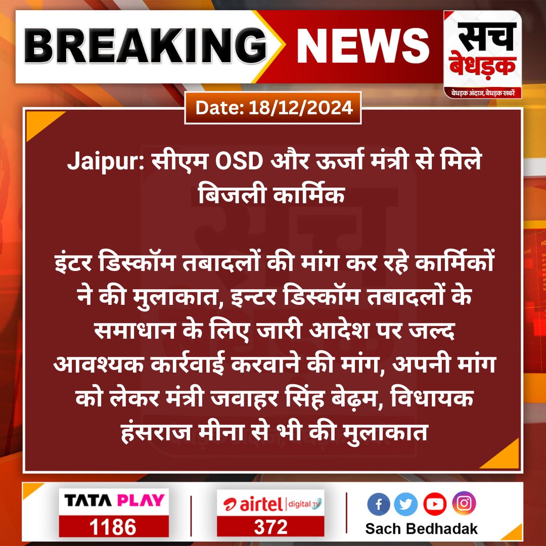 #Jaipur: सीएम OSD और ऊर्जा मंत्री से मिले बिजली कार्मिक 

इंटर डिस्कॉम तबादलों की मांग कर रहे कार्मिकों ने की मुलाकात, इन्टर डिस्कॉम तबादलों के समाधान के लिए जारी आदेश...

#SachBedhadak #RajasthanNews <a href="/hlnagar/">Heeralal Nagar</a> <a href="/RajGovOfficial/">Government of Rajasthan</a> <a href="/sunilkimiyadav/">Sunil K Yadav</a>