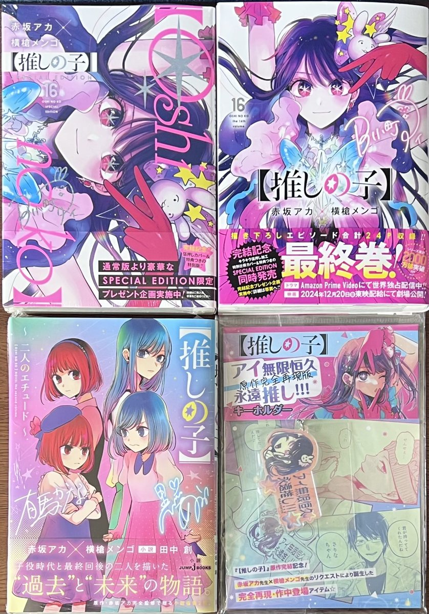 赤坂アカ 先生× #横槍メンゴ 先生 【#推しの子】最終 16巻通常版& 特別