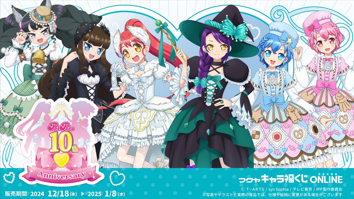 🌟キャラ福くじONLINE🌟 『 #プリパラ10周年 』記念第二弾発売開始
