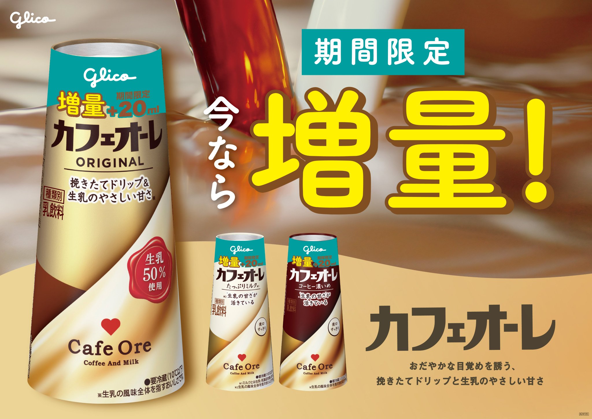 カフェオーレ™新生活おだやかスタートキャンペーン│江崎グリコ