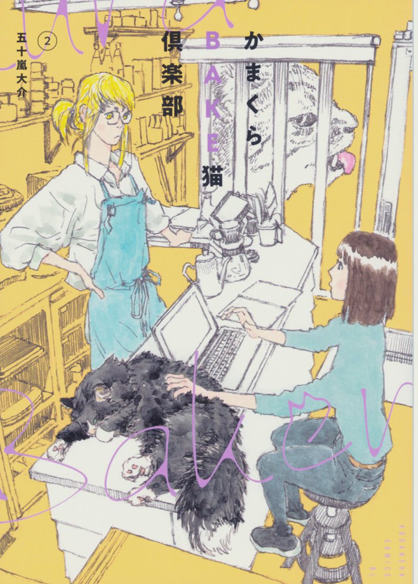 『#かまくらBAKE猫倶楽部』
12/27発売のBE・LOVE2月号は連載を1回お休みさせていただきます。
次回は年が明けて1/31発売のBE・LOVE3月号に掲載予定です。
よろしくお願いします。

単行本第2巻発売中です。https://t.co/07QOsVQJ4S 