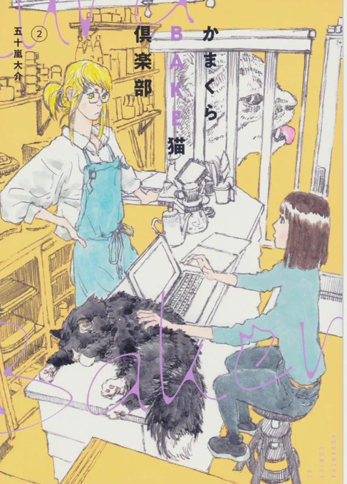 『#かまくらBAKE猫倶楽部』
12/27発売のBE・LOVE2月号は連載を1回お休みさせていただきます。
次回は年が明けて1/31発売のBE・LOVE3月号に掲載予定です。
よろしくお願いします。

単行本第2巻発売中です。https://t.co/07QOsVQJ4S 