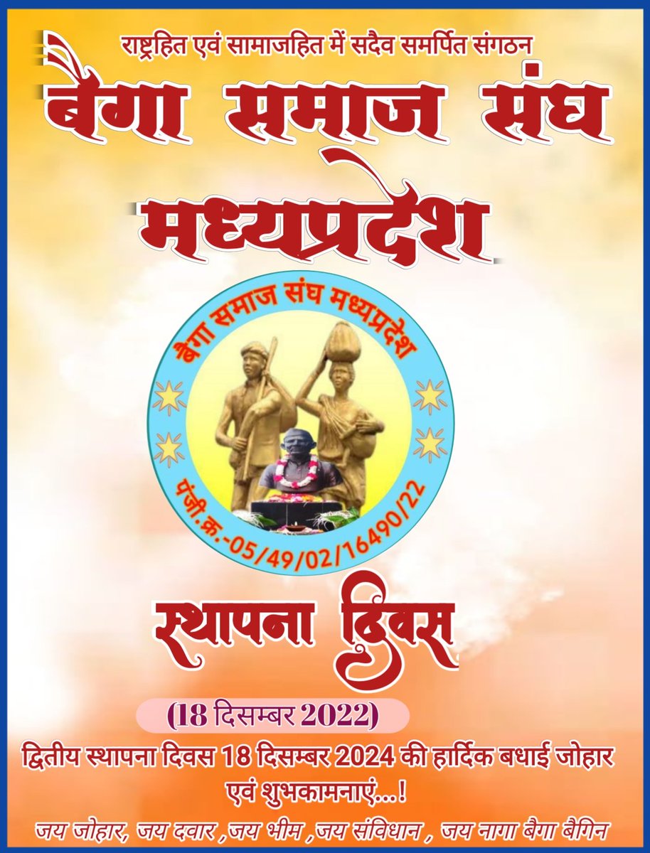 Royaltribleking's tweet photo. 💥💥💥 *सेवा जोहार*💥💥💥
 _राष्ट्रहित जनहित समाज हित में सदैव तत्पर हमारे  बैगा समाज संघ मध्यप्रदेश की द्वितीय स्थापना दिवस की हार्दिक शुभकामनाएँ सादर जोहार ! 

प्रदेश सचिव 
मुन्नीलाल बैगा ( फार्मासिस्ट)
बैगा समाज संघ मध्यप्रदेश , भोपाल 
👏👏👏💐🎉💥💫👏🙏💐💐💐 https://t.co/McdfBvTwNb
