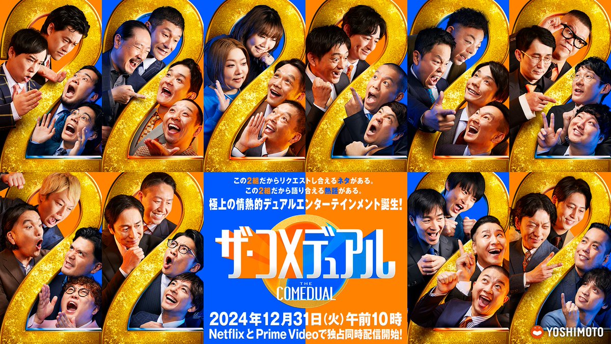 oricon's tweet photo. 豪華芸人20組のネタ×トーク特番
『ザ・コメデュアル』配信決定❗️

華丸・大吉×タカトシ
中川家×やすとも
チュートリアル×さや香
笑い飯×千鳥
ダイアン×かまいたち
ジャルジャル×チョコプラ
シソンヌ×ロングコートダディ
見取り図×マユリカ
ニューヨーク×エバース
霜降り明星×令和ロマン
#コメデュアル

NetflixとPrime Videoで初の同時配信
https://t.co/7PiQfArBwI