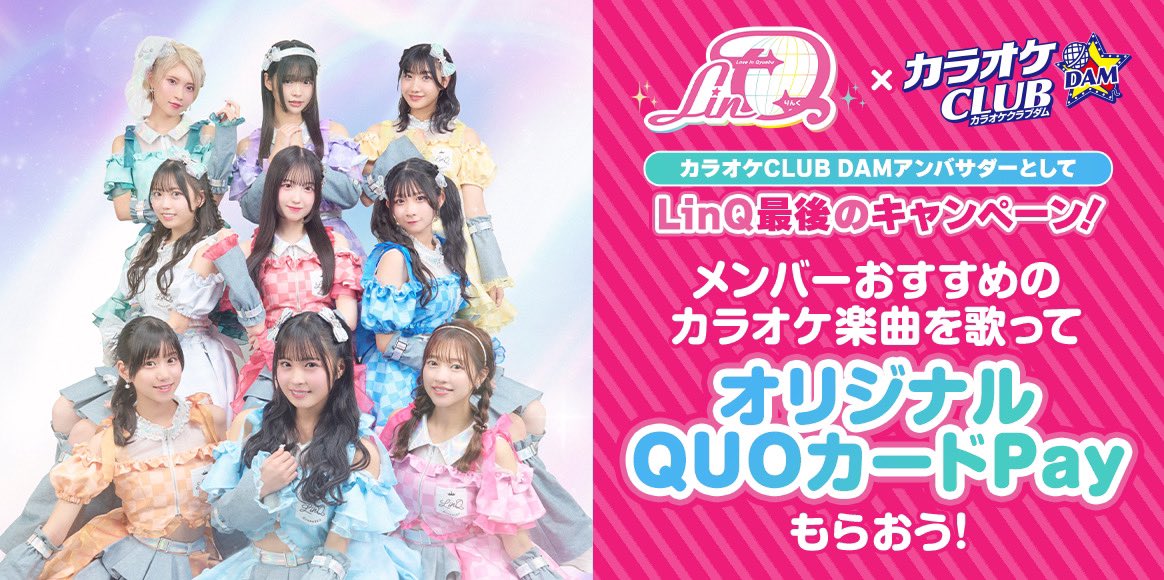LinQ_official's tweet photo. カラオケCLUB DAM × LinQ
🎊コラボ企画第4弾🎊
/
カラオケCLUB DAM全店
歌唱キャンペーン🎤
\
🗓️12/18(水)~2/28(金)
全国のカラオケCLUB DAMでLinQの新曲や、メンバーのおすすめ曲を歌って、抽選でサイン入りポスターやオリジナルQUOカードPayをプレゼント🎟️
さらに応募者全員にLinQオリジナル新作LINEスタンプもプレゼント🎁
是非参加してください✨
詳細はこちら▼
https://t.co/0um5hkqef0