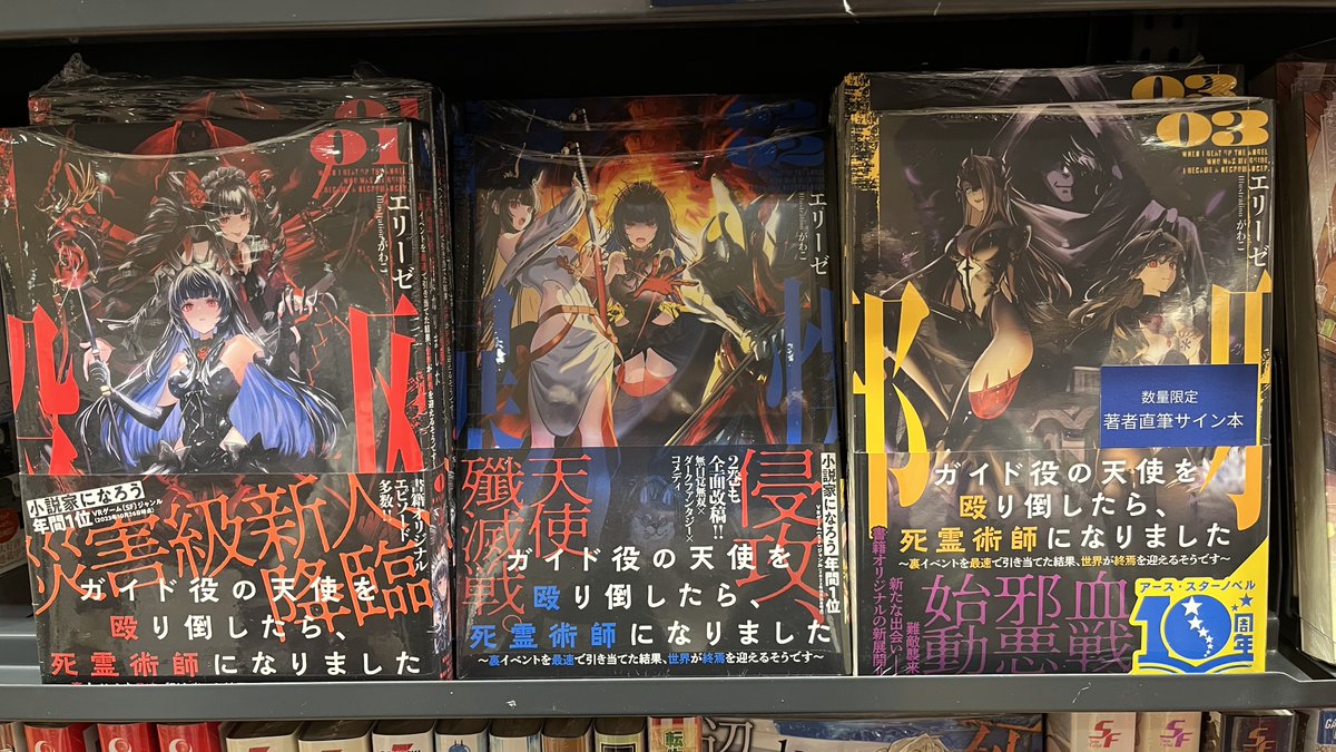 入荷情報 / 『ガイド役の天使を殴り倒したら、死霊術師になりました③ 入荷情報 / 『ガイド役の天使を殴り倒したら、死霊術師になりました③