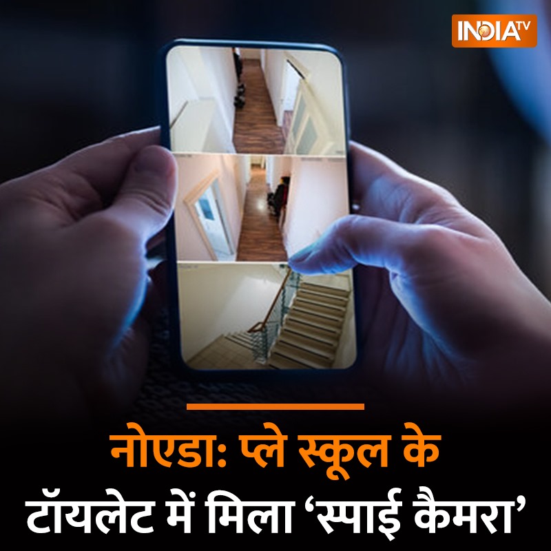 indiatvnews's tweet image. नोएडा: प्ले स्कूल के टॉयलेट में मिला ‘स्पाई कैमरा’, बल्ब के होल्डर में छिपा था; लाइव देखता था डायरेक्टर
#Noida #PlaySchool #SpyCamera #UttarPradesh
indiatv.in/uttar-pradesh/…