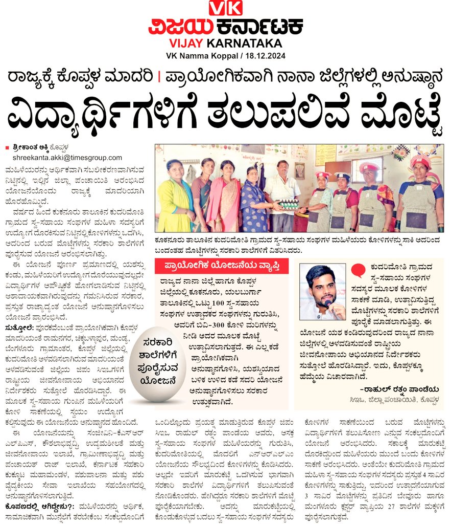 ZP_Koppal's tweet photo. ಮಹಿಳೆಯರನ್ನು ಆರ್ಥಿಕವಾಗಿ ಸಬಲೀಕರಣವಾಗಿಸುವ ನಿಟ್ಟಿನಲ್ಲಿ ಕೊಪ್ಪಳ ಜಿ. ಪಂ. ಆರಂಭಿಸಿದ ಯೋಜನೆ ರಾಜ್ಯಕ್ಕೆ ಮಾದರಿಯಾಗಿ ಹೊರಹೊಮ್ಮಿದೆ
ಕೂಕನೂರು,ಯಲಬುರ್ಗಾ ತಾ ಒಟ್ಟು 100 SHG ಸಂಘಗಳ ಉತ್ಪಾದಕರ ಸಂಘಗಳನ್ನು ಗುರುತಿಸಿ ಅವರಿಗೆ ಬಿವಿ-300 ಕೋಳಿ ಮರಿಗಳನ್ನು ನೀಡಿ ಅದರ ಮೂಲಕ ಮೊಟ್ಟೆ ಉತ್ಪಾದಿಸಲಾಗುತ್ತದೆ
@PriyankKharge
@readingkafka https://t.co/Kz9uQUt5eN
