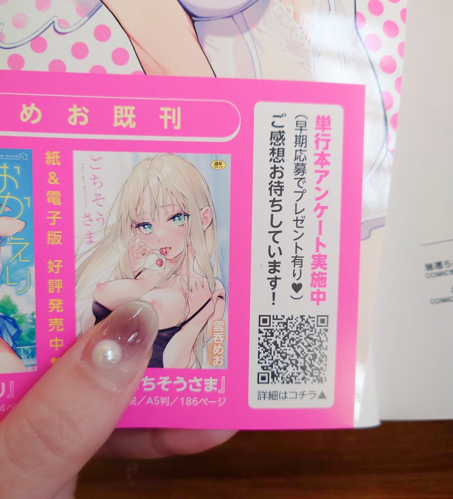 作者の元にも献本が届きました。カバーや帯のデザインめっちゃ可愛いので紙で持てる方はぜひに…❕あとネイルをちる先生概念ぽくしました。あんまりぶりぶりになるのも怖いのでダスティーピンクで大人もできる🤍感じに。そして単行本アンケートもやってますのでよろしければ!! 