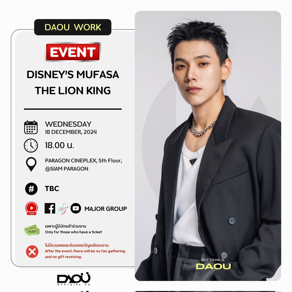 18122024 #DAOUWORK 

[EVENT] DISNEY'S MUFASA : THE LION KING

⏰️ 18.00 น.
📍 PARAGON CINEPLEX, 5th Floor, SIAM PARAGON
🎫 เฉพาะผู้มีบัตรเข้าร่วมงาน | Only for those who have a ticket

#️⃣ TBC 

#มูฟาซา #MufasaTH
#ต้าห์อู๋ #DAOU #oueiija 
#ต้าห์อู๋หอหีบการันต์ 
#ไดโน่ของต้าห์อู๋