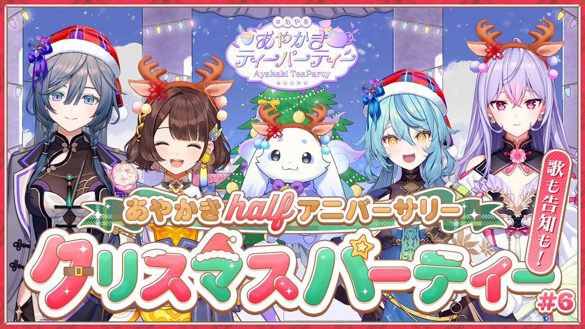 🎄あやかきクリスマスパーティー！🎄

12/24(火)19:00~は #あやかきクリパ  🍗
ハーフアニバーサリーを迎えた４名と１匹で
プレゼント交換や歌枠をさせていただきます✨

✧待機所✧
youtube.com/live/RcRfKVggw…

#あやかき