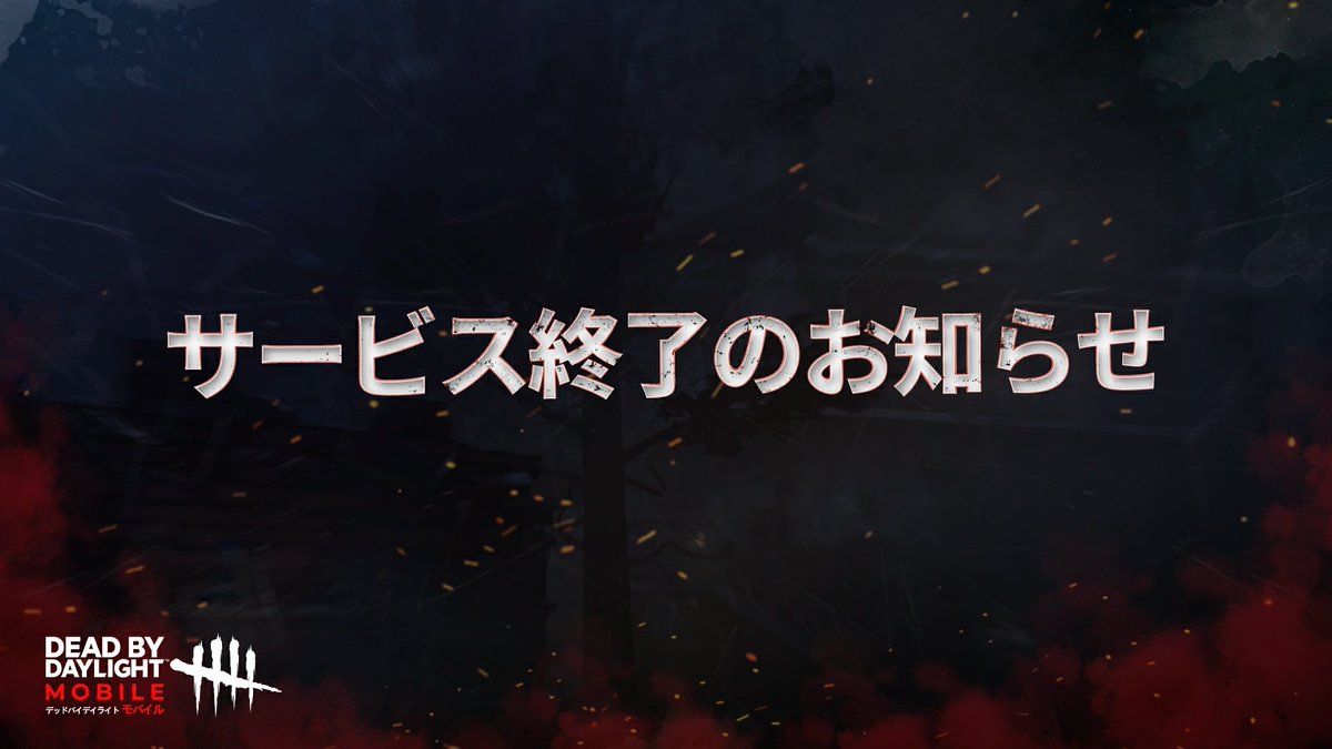 霧の中の皆さまへ
いつも『デッドバイデイライト・モバイル』をプレイしていただき、誠にありがとうございます。

このたび、『デッドバイデイライト・モバイル』は、誠に勝手ながら、2025年1月16日にアプリストアでの配信を終了し、3月20日に正式にサービスを終了させていただくこととなりました。