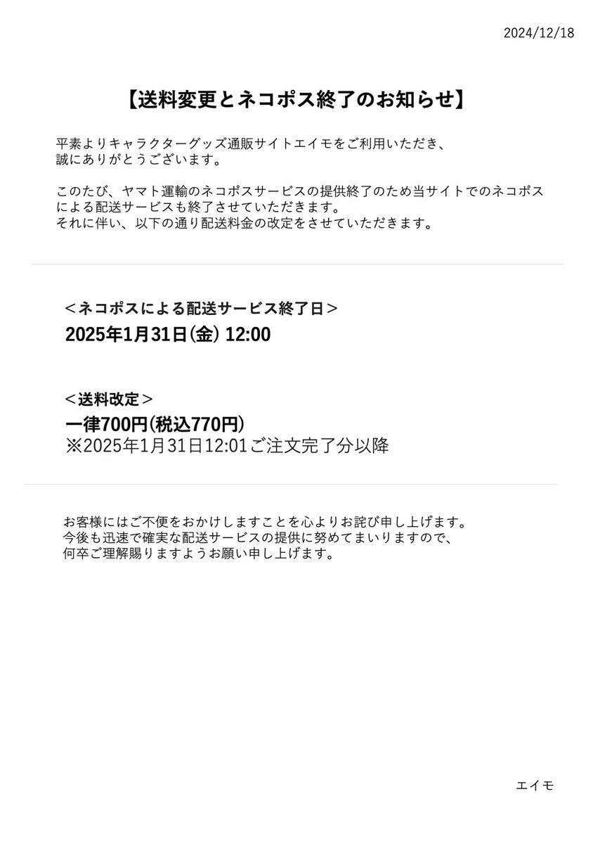 送料変更とネコポス終了のお知らせ】 ヤマト運輸のネコポスサービス