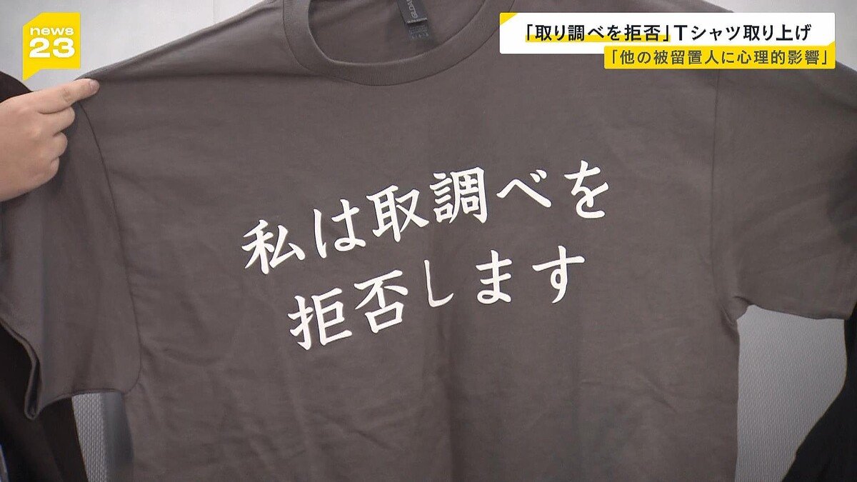 留置場内で着用】「取り調べを拒否します」と書かれたTシャツを容疑者