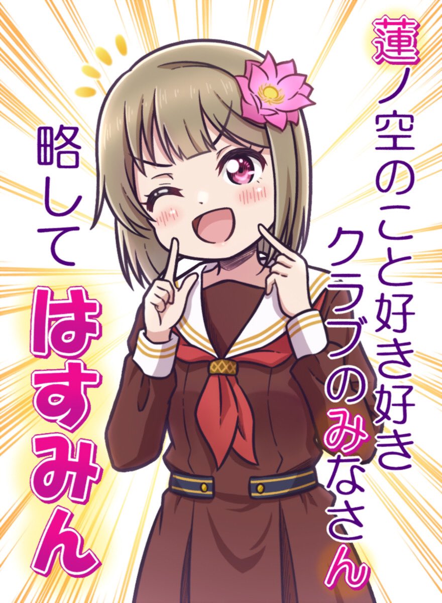 あ、あれ……?
一瞬かすみんが居た様に見えた気が……?
#蓮ノ空ゲキチュウマイコラボ 