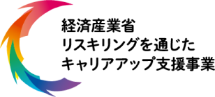 ついにリスキリング支援事業の公募が
12/16からスタートしたそうですよ

・受講料の70％が補填される
・経済産業省のこのロゴをLPに貼れる
・あるプログラミングスクールはもうすでに走らせてる
・ある動画編集スクールはもう予算使い切ってるみたい
・公募は1/17までで1ヶ月しかない