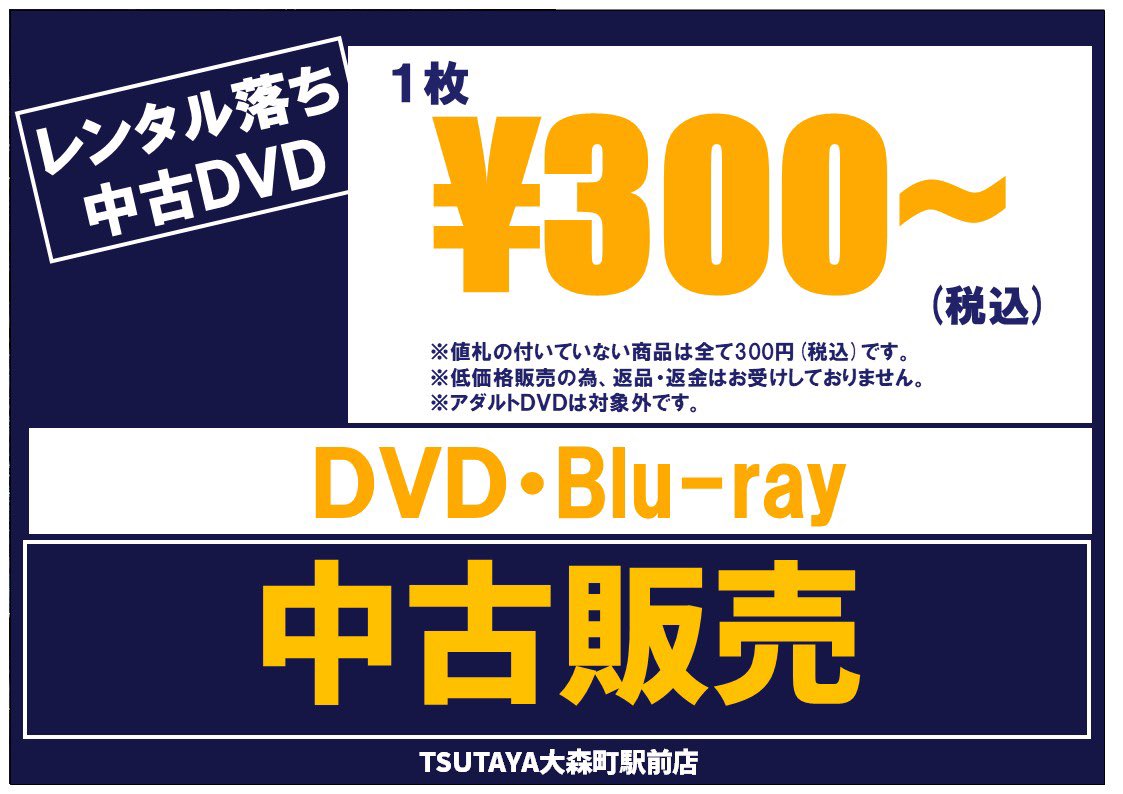 TSUTAYAmorimati's tweet photo. ⭐️お買い得情報⭐️
大好評
レンタル��ち中古DVDを1枚300円〜(税込)販売中‼️
更に！
海ドラなどの連続もの作品が
シリーズまとめて300円〜も実施中🖖

詳しくは店頭、または添付画像をご覧ください！
※各作品の在庫状況はご案内出来かねますので店頭にてご確認ください。

#DVD ＃中古 #レンタル落ち https://t.co/lbbNICSs0Z