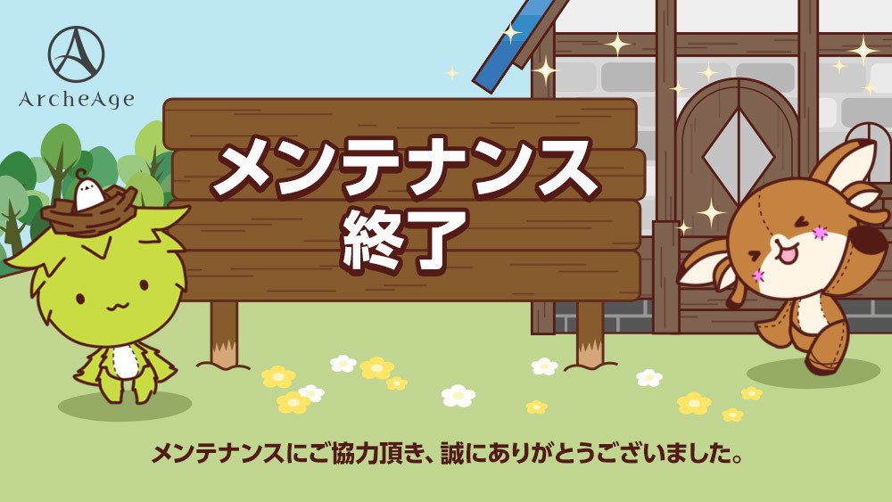 ArcheAgeJP's tweet photo. 本日12/18(水)実施、ArcheAge最後の定期メンテナンスは予定通り｢12:00｣に終了いたしました。
 
なお、公式サイトが正常に表示されない方は、一度ブラウザにてキャッシュファイルの削除をお願いします。  

https://t.co/bKrcwFGcqa

#ArcheAgeJP https://t.co/2elMCuUe50