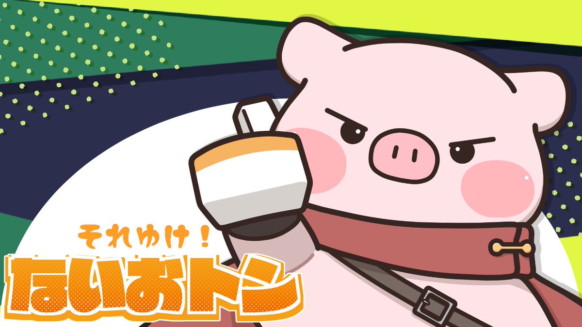 yurumotan's tweet photo. #Charaforio  ないおトン専用ページ開設🐷✨

https://t.co/4l9GxLwTd5

イベントが始まる前に💭

・現在投稿されてるイラストにいいねやコメント
・ないおトンのファンアートを描いて投稿(過去絵もOK)

などの応援で、事前に『ないおトン』のページを盛り上げてくださると嬉しいです🌟 https://t.co/dyiu88EoZ4