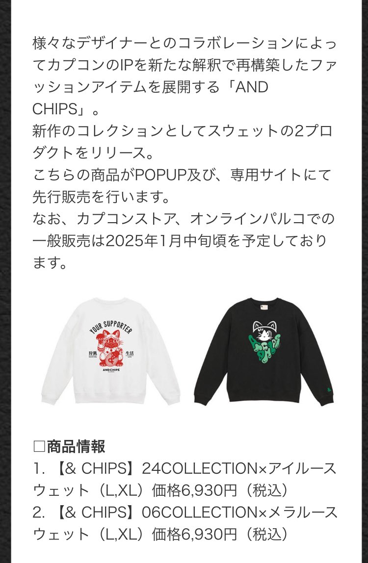 shearer9313's tweet photo. CAPCOM発アパレルブランド
【AND CHIPS】新作情報‼️
✅羽田空港カプコンストアPOPUPにて12月23日から先行発売!
✅各CAPCOMストアでは1月中旬
24COLLECTION(NIKOさんデザイン)はアイルー招き猫スウェット✨
#ANDCHIPS #NTP #CAPCOM https://t.co/CMd76lru4l