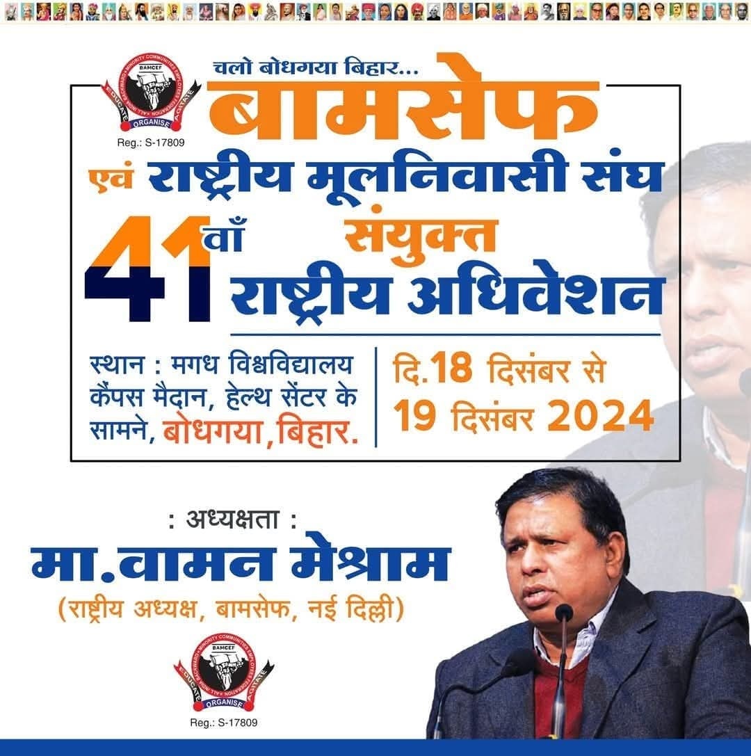 BAMCEF is the only National organization of Bahujan society.
#BamcefNationalConvention