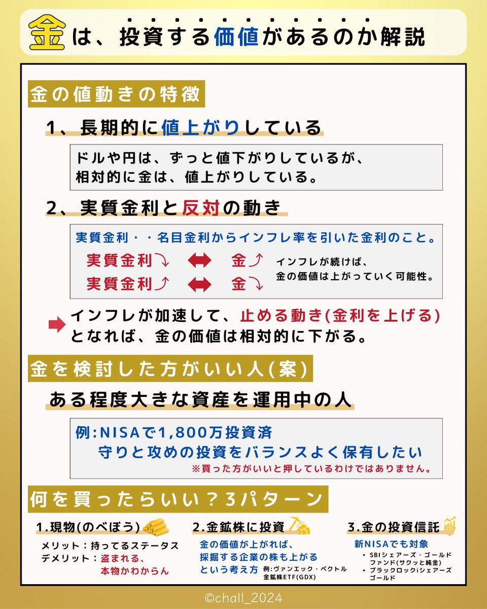 金は、投資する価値があるのか？ インフレが続けば、 金の価値は上がっていく可能性がある。 ある程度大きな資産を運用中の人は、 守りと攻めの投資 をバランスよく保有するのに「金」をポートフォリオに組み込むのもいいかも。