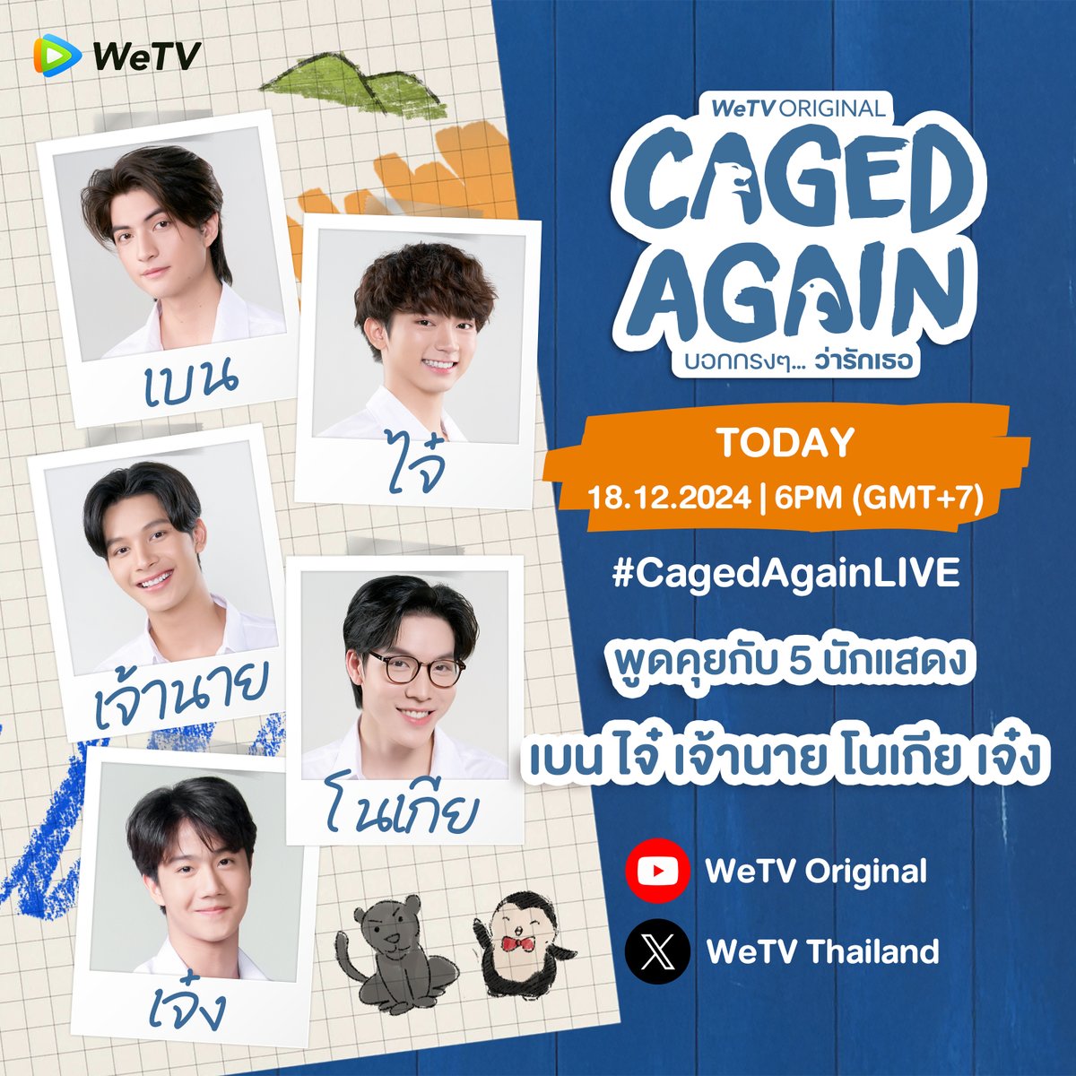 WeTVThailand's tweet photo. วันนี้ 18 ธ.ค. พบกับไลฟ์พูดคุยกับ 5 นักแสดงจากซีรีส์ #CagedAgain เบน-ไจ๋-เจ้านาย-โนเกีย-เจ๋ง 🐯🐧

📍#CagedAgainLIVE เวลา 18.00น. เป็นต้นไป
🔗 https://t.co/Xrh9IBclqm
🔗 https://t.co/1Jj3GYzsmO

#บอกกรงๆว่ารักเธอ
#WeTVth #WeTVOriginal https://t.co/uo9RwUBfXX