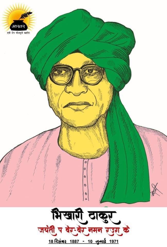 भिखारी ठाकुर - जयंती प विशेष

जयंती - 18 दिसम्बर 1887
पुण्यतिथि - 10 जुलाई 1971

आखर परिवार अपना सांस्कृतिक नायक, समग्र अभिनेता , लोकगीत , लोक-भजन के शान, भोजपुरी नाट्य मंचन के पहिचान भिखारी ठाकुर जी के जयंती प बेर बेर नमन क रहल बड़ुवे।

[ भिखारी ठाकुर जी के लिखल रचना आ ओह से