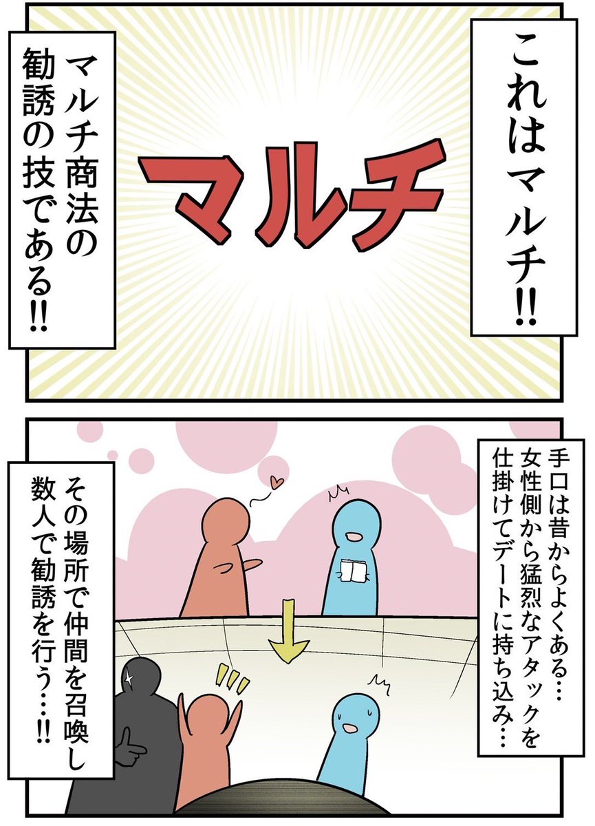 オタクがマッチングアプリに挑戦した結果、見事に悪徳マルチに勧誘される話 4/8 