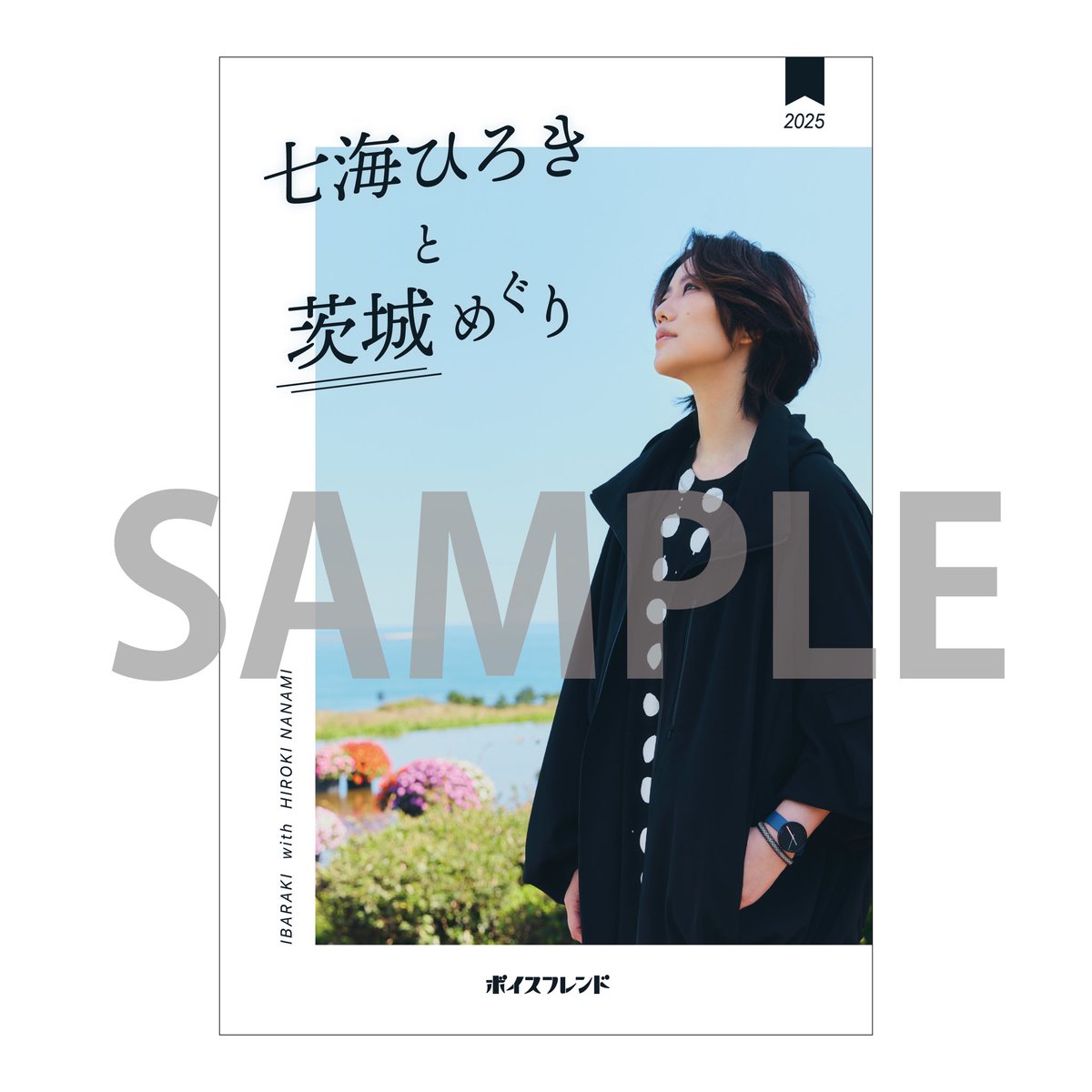 ⋱#七海ひろきと茨城めぐり 🌸⋰ ご好評につき、4月よりガイドブック