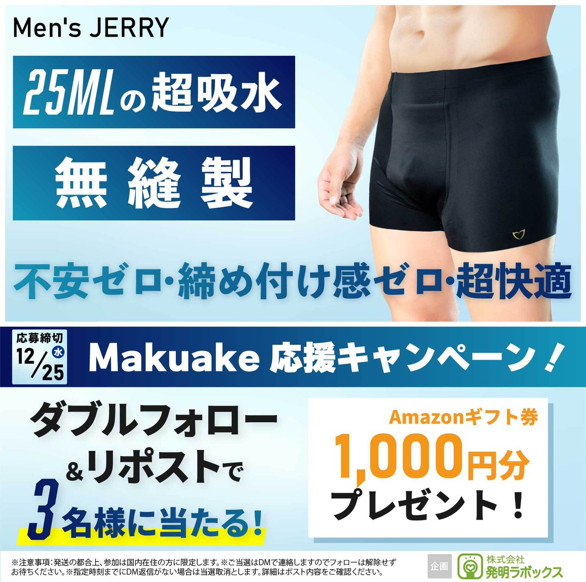 HatsumeiLabox's tweet photo. ／
#マクアケ 応援CP🎉
#Amazonギフト券 1000円分を
3名様にプレゼント🎁✨
＼
Makuakeにて新規プロジェクトスタート👏
男性の悩みにお応え💡‼︎
超吸水技術で不快感が軽減される‼︎
無縫製快適ボクサーパンツ🩳
『Men's JERRY』
👇商品ページはこちら👇
https://t.co/Fw5oWyCHaN

【応募方法】
①@MINOURAjp
　@HatsumeiLabox
　を両社フォロー✅
②この投稿をリポスト🔁

【応募締切】
12/25(水）18:00
