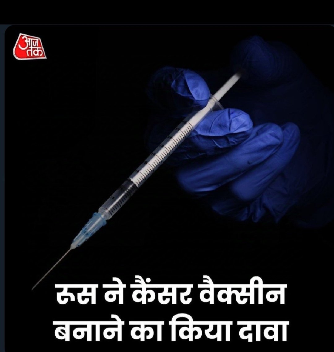 रूस ने कैंसर की वैक्सीन ढूंढ ली,
तो ये सब दुनिया वाले खूब उछल रहे हैं,

हम लोगों ने भी सम्भल में दो मंदिर ढूंढे हैं,
उसपर ये लोग क्यों नहीं बोल रहे हैं,

वैक्सीन तो कोई भी ढूंढ लेता है,
मंदिर ढूंढ कर दिखाओ, तो जाने,