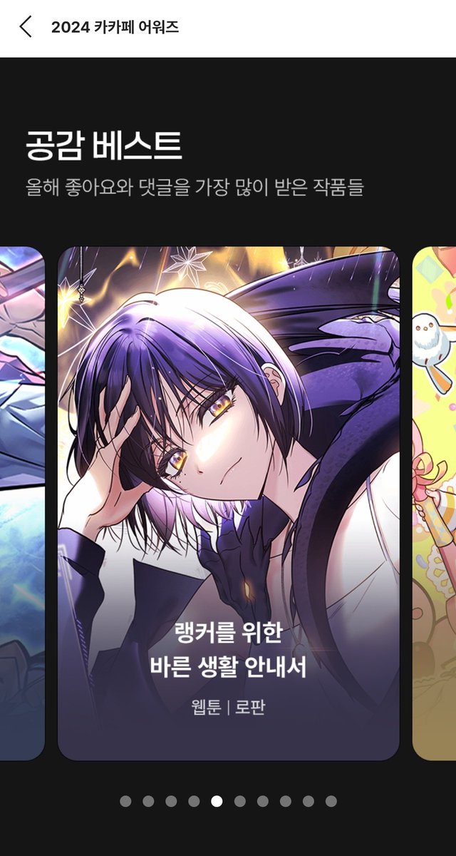 2024 카카오페이지 어워즈 공감베스트 부문에 랭바서가 올라갔네요!🎊
늘 감사드립니다!