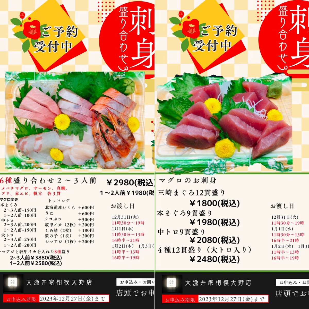 お刺身のご予約開始致しました。
27日(金)まで受付です。
ご予約お待ちしております(*^^*)
 #大漁丼家  #大漁丼家相模大野店  #お刺身