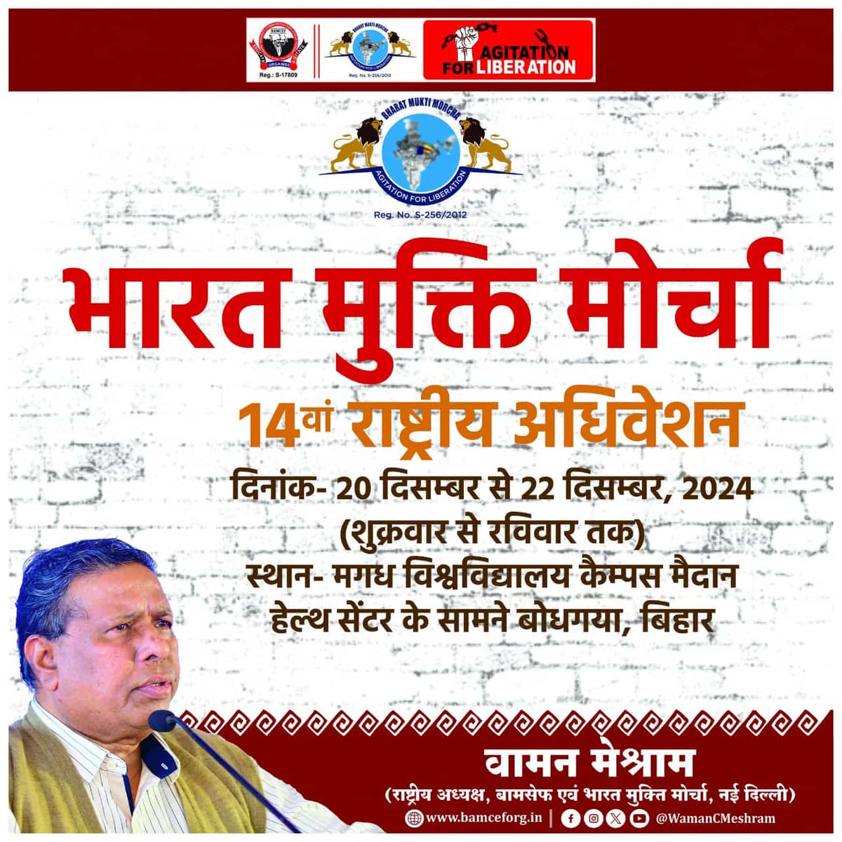 बहुजनों का सबसे बड़ा विचारमंच है बामसेफ का राष्ट्रीय अधिवेशन।

#BamcefNationalConvention 
#चलो_बौद्धगया 
#बिहार