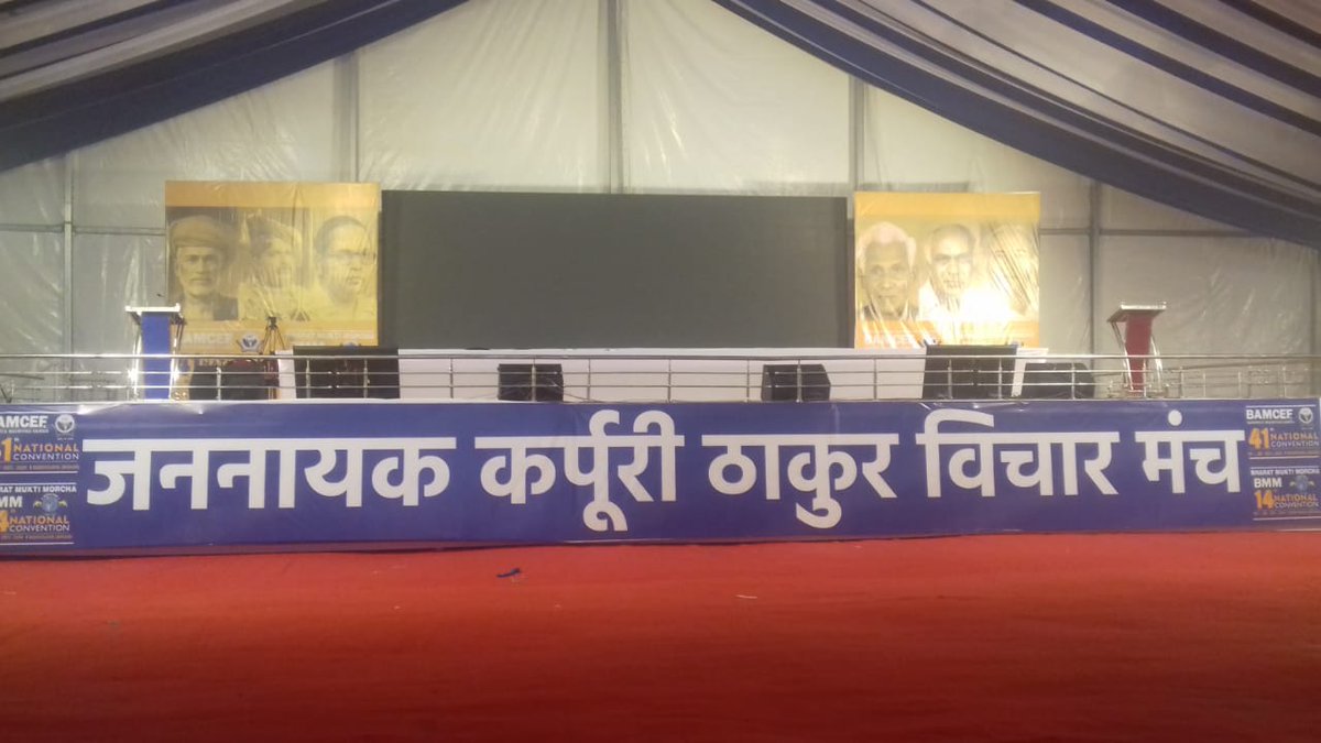 41 वें बामसेफ राष्ट्रीय अधिवेशन का विशाल कॉन्फ्रेंस हॉल,मगध विश्वविद्यालय मैदान हेल्थ सेंटर के सामने बोधगया, बिहार.
#BamcefNationalConvention