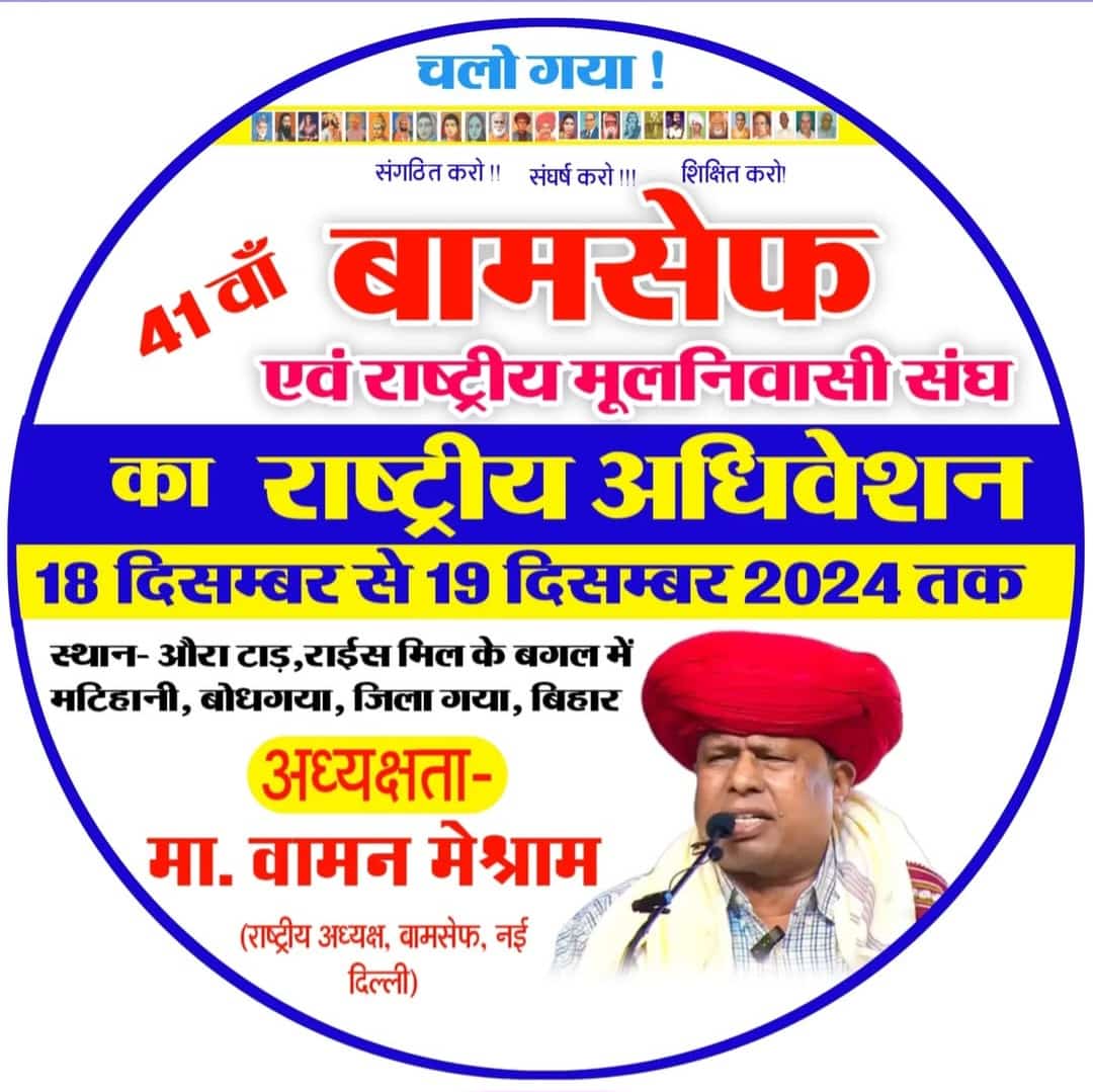 बामसेफ बहुजन समाज की शान है ।
#BamcefNationalConvention 
#चलो_बौद्धगया 
#बिहार
#Bamcefnationalconvention