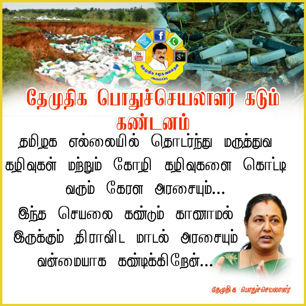 anbu2tamil's tweet photo. #தமிழ்நாட்டை குப்பை நாடக மாற்றி கொண்டு இருக்கும் #கேரளா நாட்டை கண்டித்து அறிக்கை - 18.12.2024
#DMDKitwings
#PremalathaVijayakanth
#Vijayaprabhakaran_VJP
#Captainnews
#Captainmedia https://t.co/IpGqs7b8EQ