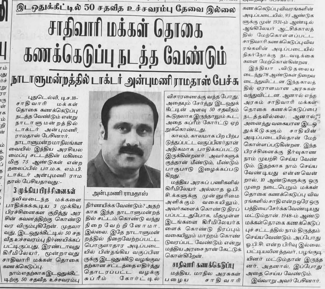 kalsapaka's tweet photo. #SocialJustice #PMK #ANBUMANI #RAMADOSS #பாமக #அன்புமணி #இராமதா‌சு #CasteCensus #VoiceOfOBCs 

@drramadoss @draramadoss https://t.co/iCKJpQPzGN